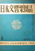 日本交響樂團誌写真