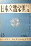 日本交響樂團誌写真