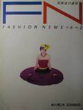 別冊流行通信・FN：FASHION NEWS創刊2号写真