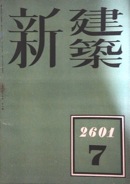 新建築写真