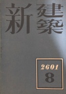 新建築写真