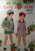 装苑別冊・たのしい子供服写真