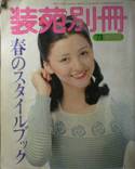 装苑別冊写真