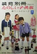 装苑別冊・たのしい子供服写真