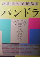 パンドラ：合田佐和子作品集写真