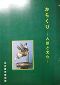 からくり･･･人形と文化図録写真