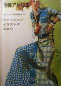 別冊アトリエ：ファッションイラストのABC写真