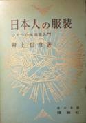 日本人の服装・ひとつの生活史入門写真