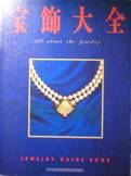 宝飾大全：JEWELRY GUIDE BOOK写真