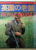 英国の老舗・ROYAL BRAND写真