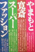 やまもと寛斎・スーパーファッション写真