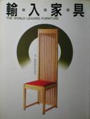 輸入家具：THE WORLD LEADING FURNITURE写真