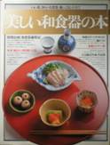 美しい和食器の本写真