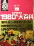 1980年大百科 80S PACK！写真