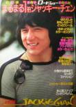 まるまる1冊ジャッキー・チェン写真