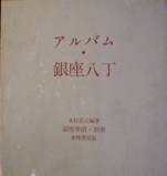 銀座界隈・別冊：アルバム・銀座八丁写真