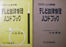 テスターによる診断：テレビ故障修理ハンドブック写真