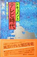 ドキュメント・テレビ時代：25年史の人間ドラマ写真