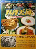 ブルーガイド・ムック③：料理天国・味は道づれ写真