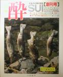 季刊・酔・SUI創刊号写真