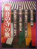 別冊るるぶ愛蔵版⑧：観音の寺の旅写真