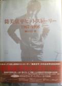 筒美京平ヒットストーリー・1967-1998写真