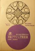 1965年版洋楽クラシック作曲家別・演奏家別総目録写真