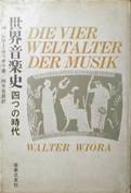 世界音楽史･四つの時代写真