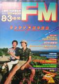 週刊FM西版写真