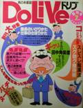 DoLiVe 創刊号写真