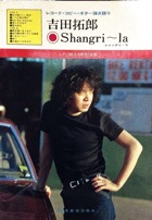 吉田拓郎 Shangri〜la写真