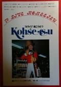 '79ライブ 南こうせつ Kohsetsu写真