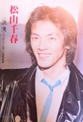 松山千春 LP浪漫（ろまん）＆恋・LP起承転結写真