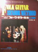 Folk Guitar SENIOR METHOD：フォーク・ギター教本・上級編写真