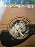 FOLK GUITAR METHOD：全音フォークギター教本写真