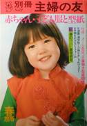 別冊主婦の友写真