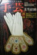 季刊雑誌・手芸写真