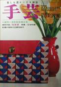 季刊雑誌・手芸写真