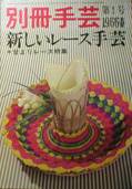 別冊手芸・第1号・新しいレース手芸写真