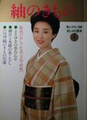 美しいキモノ別冊写真