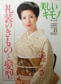 美しいキモノ別冊写真