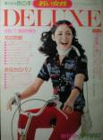 若い女性DELUXE創刊号写真