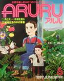 ARURU アルル創刊号写真