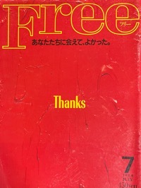 Free・終刊号写真