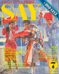 SAY/月刊セイ・創刊号写真