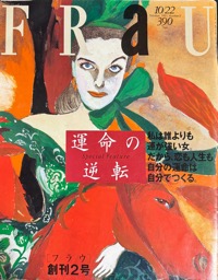 FRaU/フラウ・創刊2号写真