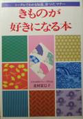 きものが好きになる本：トータルでわかる知識・着つけ・マナー写真