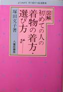 図解・初めての人の着物の着方・選び方写真