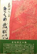 きもの歳時記写真