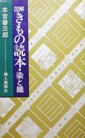 図解きもの読本・染と織写真